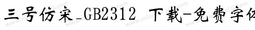 三号仿宋_GB2312 下载字体转换